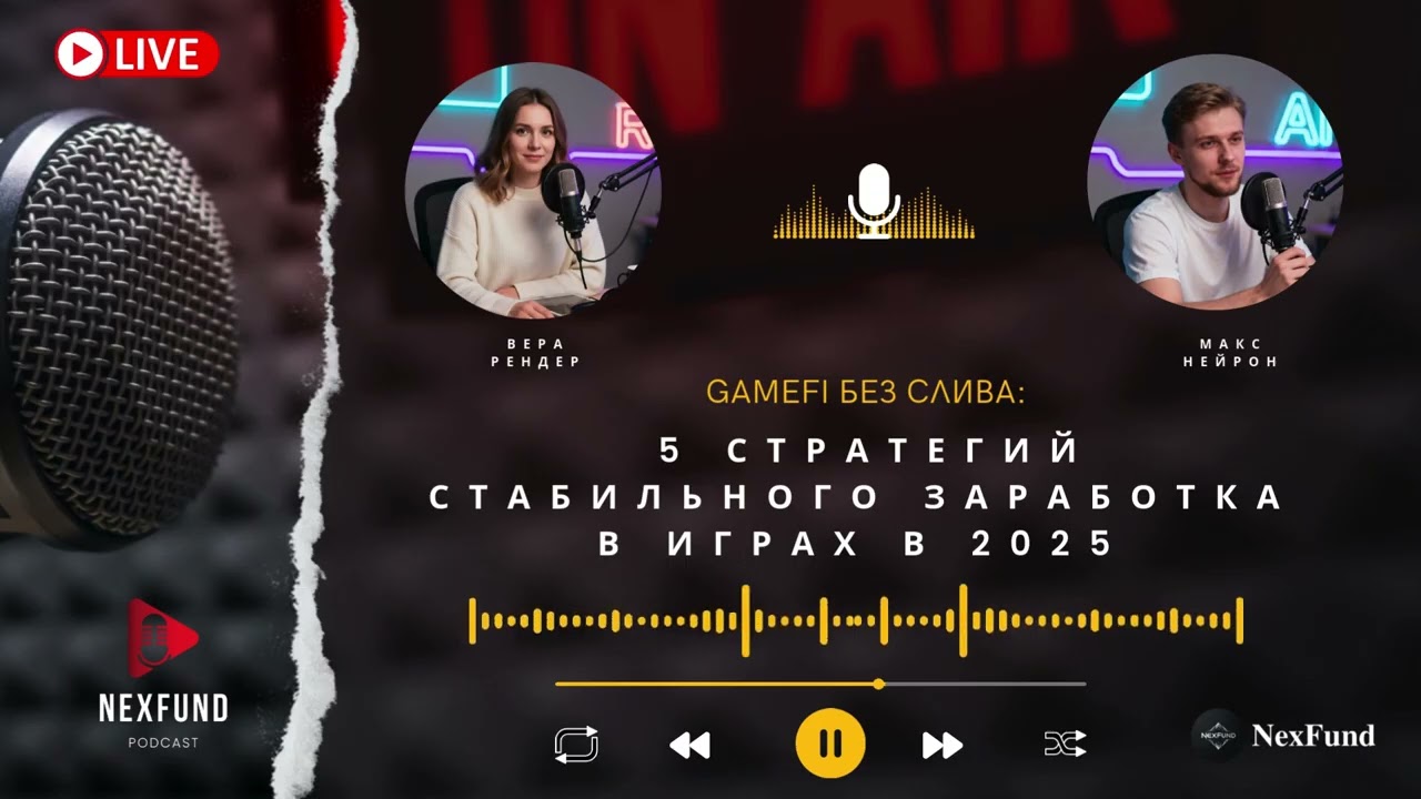 GameFi без слива: 5 стратегий стабильного заработка в играх в 2025 #nexfund
