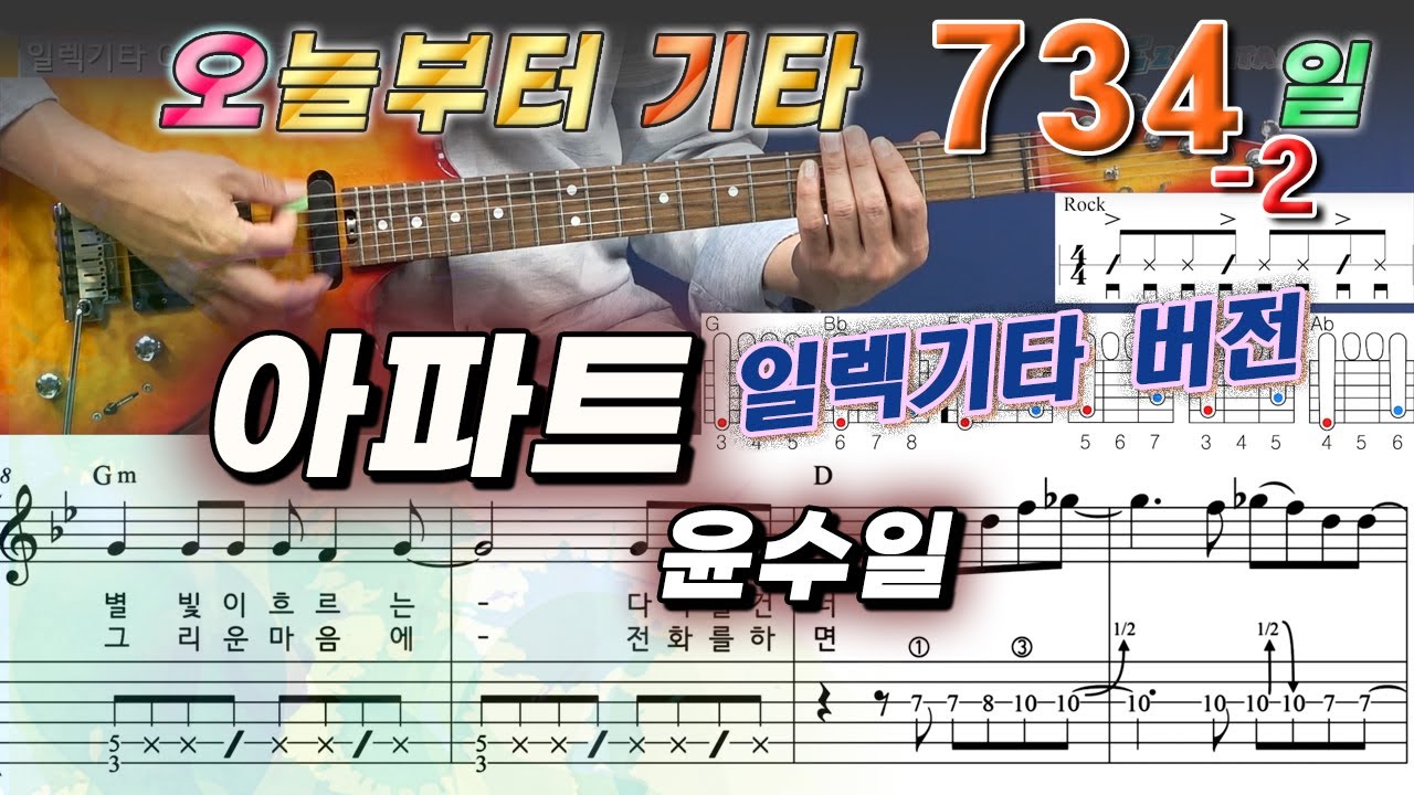 [오늘부터 기타] 734-2. 아파트 - 윤수일 (일렉기타 편)