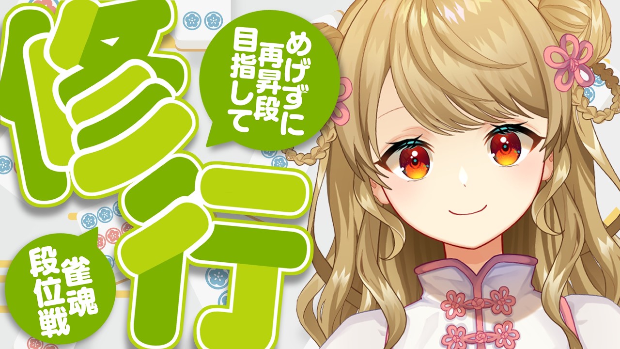 【玉の間段位戦】🀄️どうも、確定申告を終わらせた天才です【雀魂/麻雀】