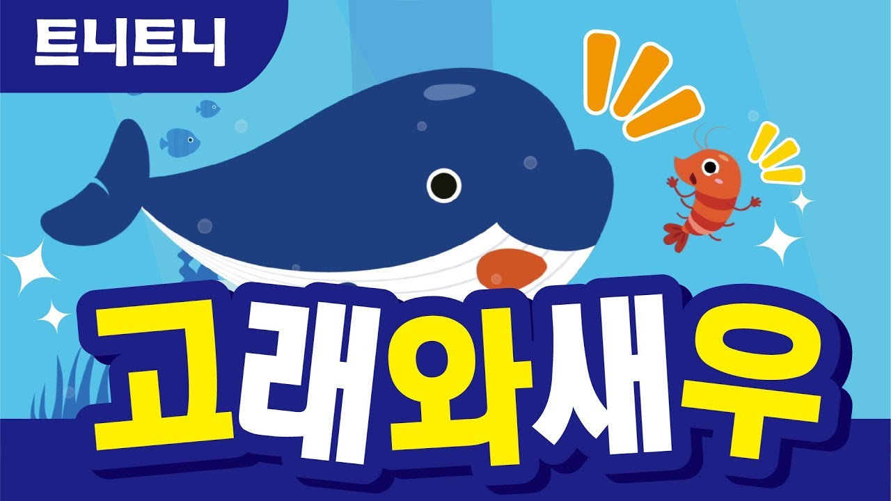 [트니트니] 고래와 새우 I 동물 율동 체조 I 율동동요 I 인기동요