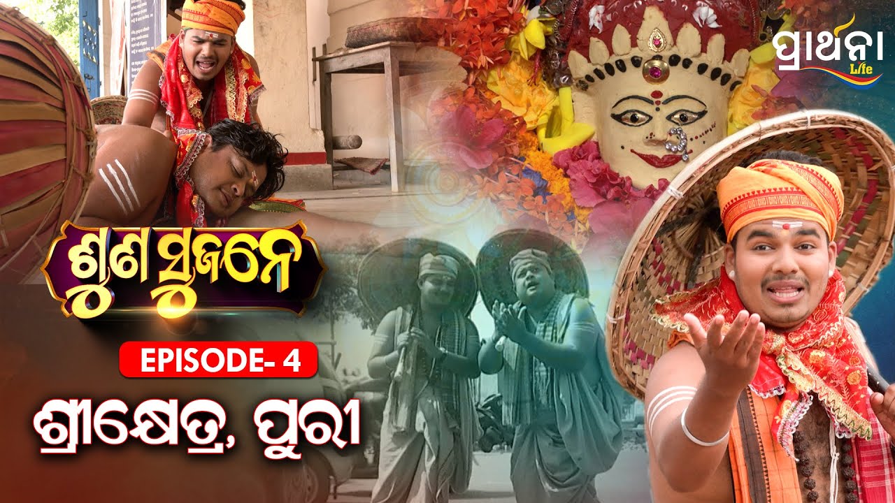 ଶ୍ରୀକ୍ଷେତ୍ର, ପୁରୀ | Suna Sujane Season 4 | EP 4 | Part - 1 | Shreekhetra , Puri | Prarthana Life