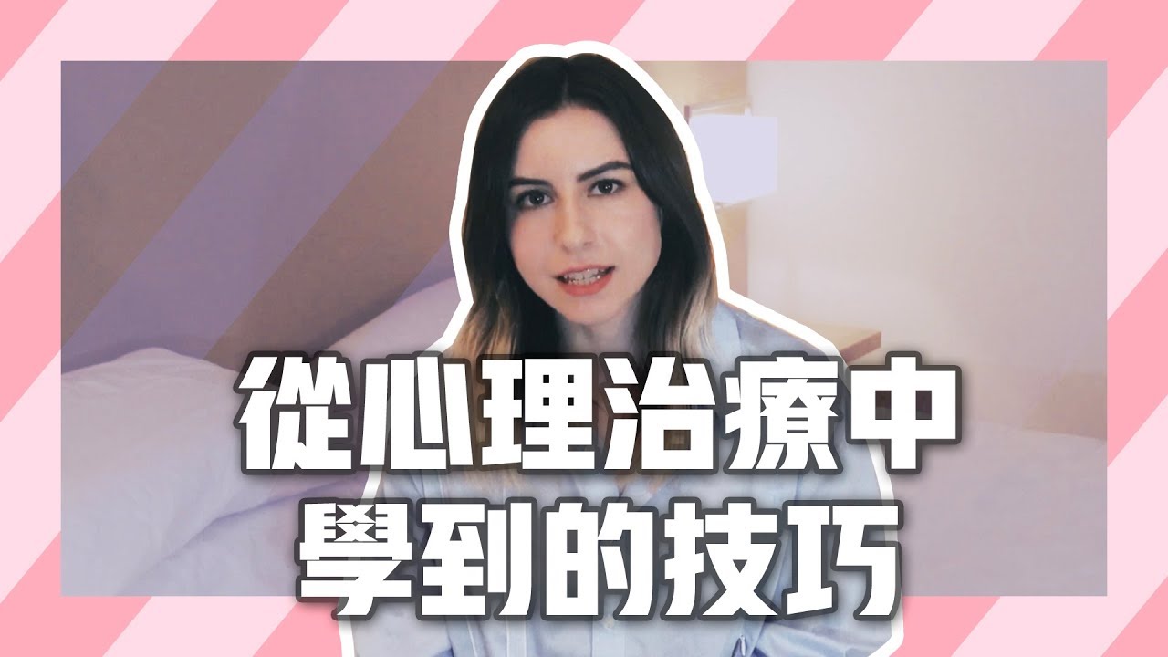 從心理治療中學到的技巧 ★ Useful Things I Learned in Therapy