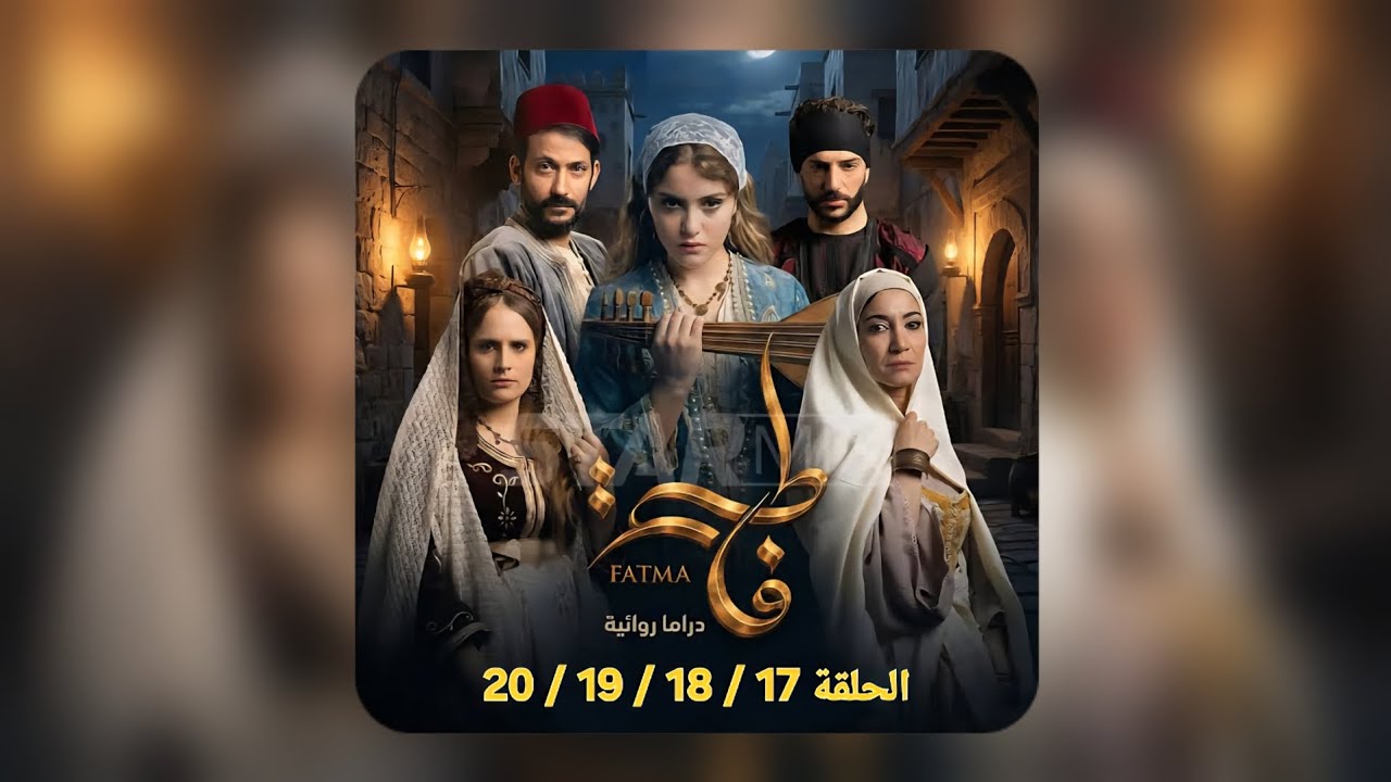 المسلسل الجزائري 