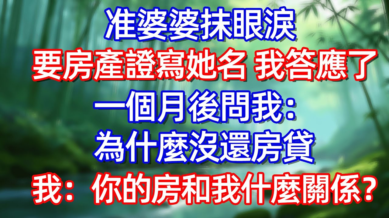 准婆婆抹眼涙 要房產證寫她名 我答應了 一個月後問我:為什麼沒還房貨 我:你的房和我什麼關係?#情感故事 #生活經驗  #為人處世  #老年生活#故事
