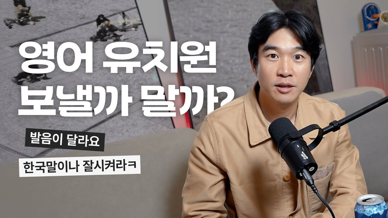 📚영어 유치원 꼭 보내야할까?에 대한 솔직한 생각 털어보기(4K)