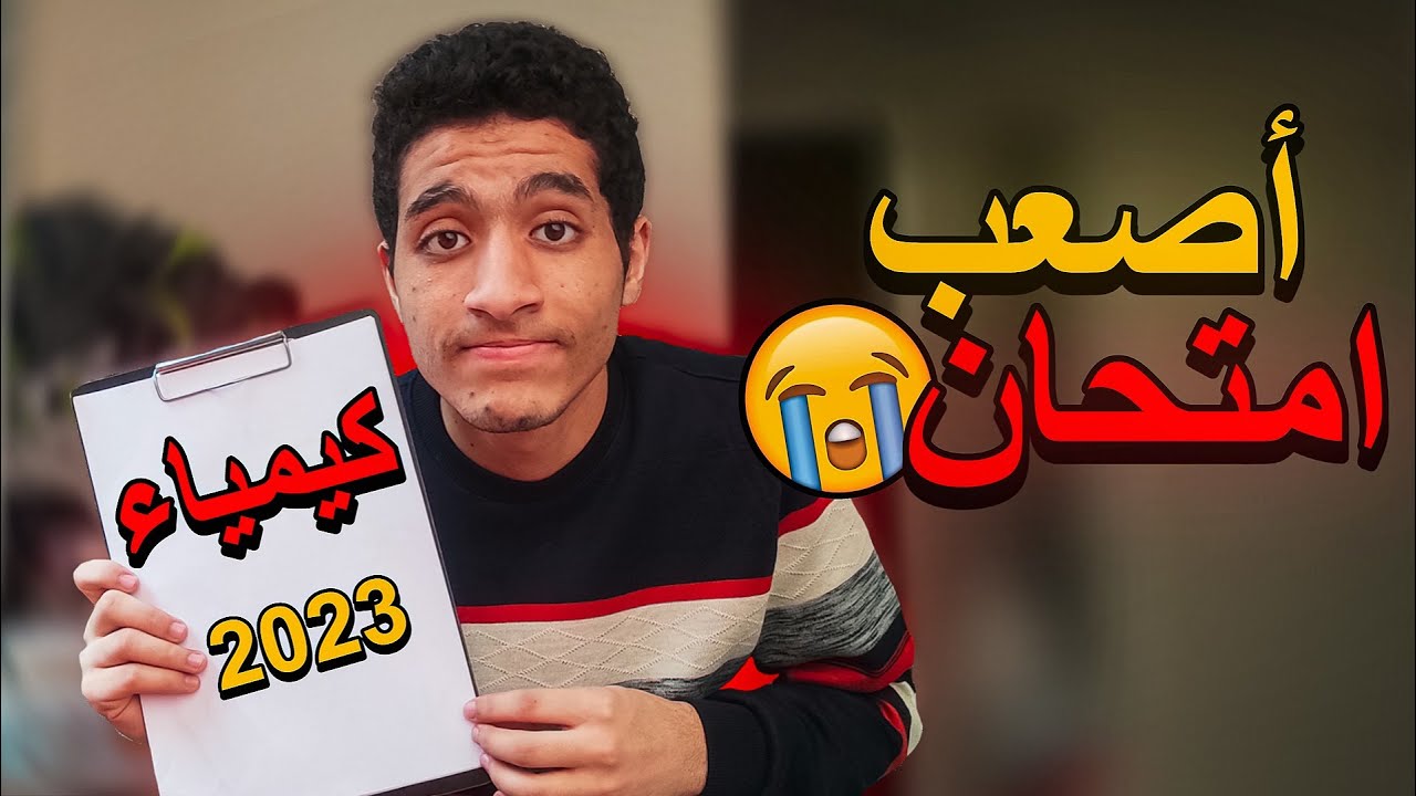 ليه في ناس ذاكروا ✅ مجبوش مجموع ❌| قصة أصعب امتحان في حياتي 