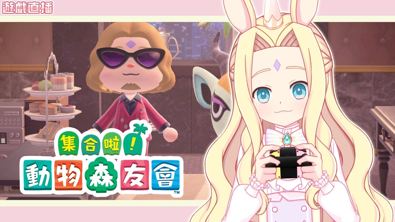 【遊戲直播】《集合啦！動物森友會》第73天。繼續刷島民~