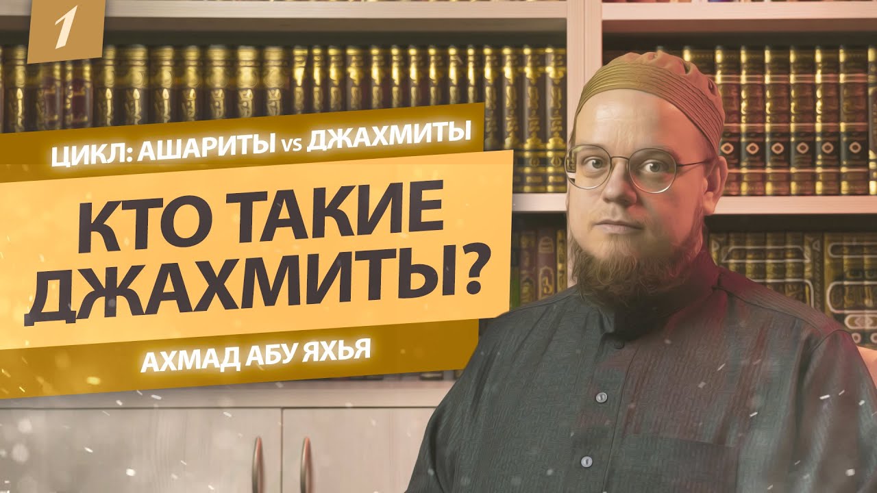 Кто такие джахмиты? | Ахмад Абу Яхья