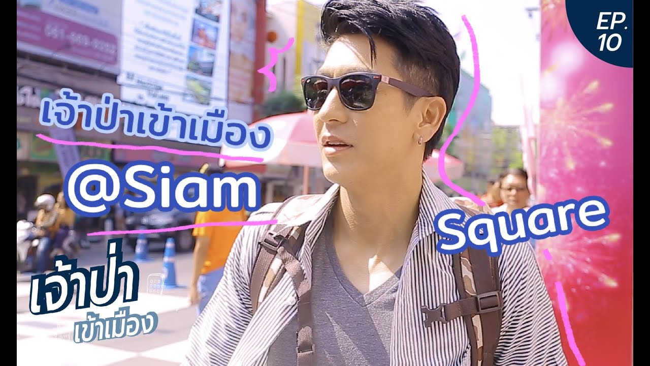 เจ้าป่าเข้าเมือง EP.10 | ย้อนวันวานที่สยามสแควร์