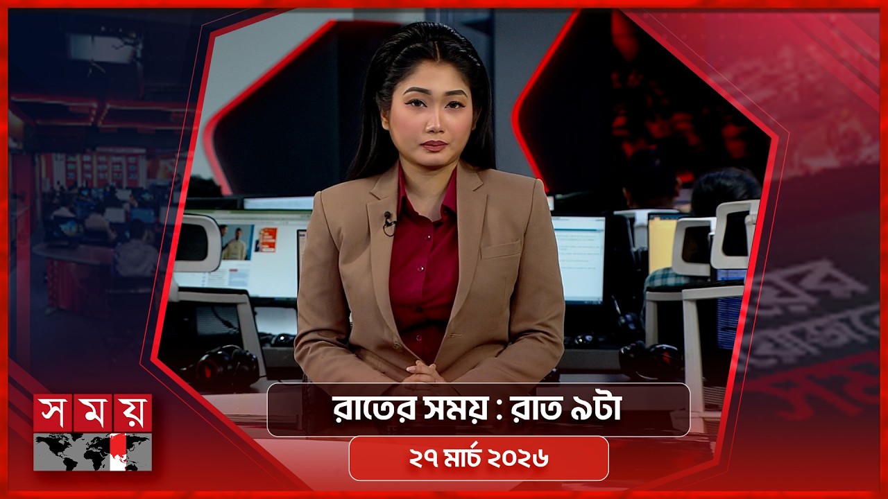 রাতের সময় | রাত ৯টা | ২৭ মার্চ  ২০২৬ | Somoy TV Bulletin 9pm | Latest Bangladeshi News