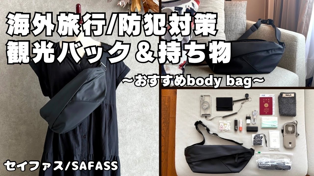 【旅行準備】観光用の防犯バッグ/スリ対策/バッグの中身/セイファス/ボディーバッグ/街歩きバッグ