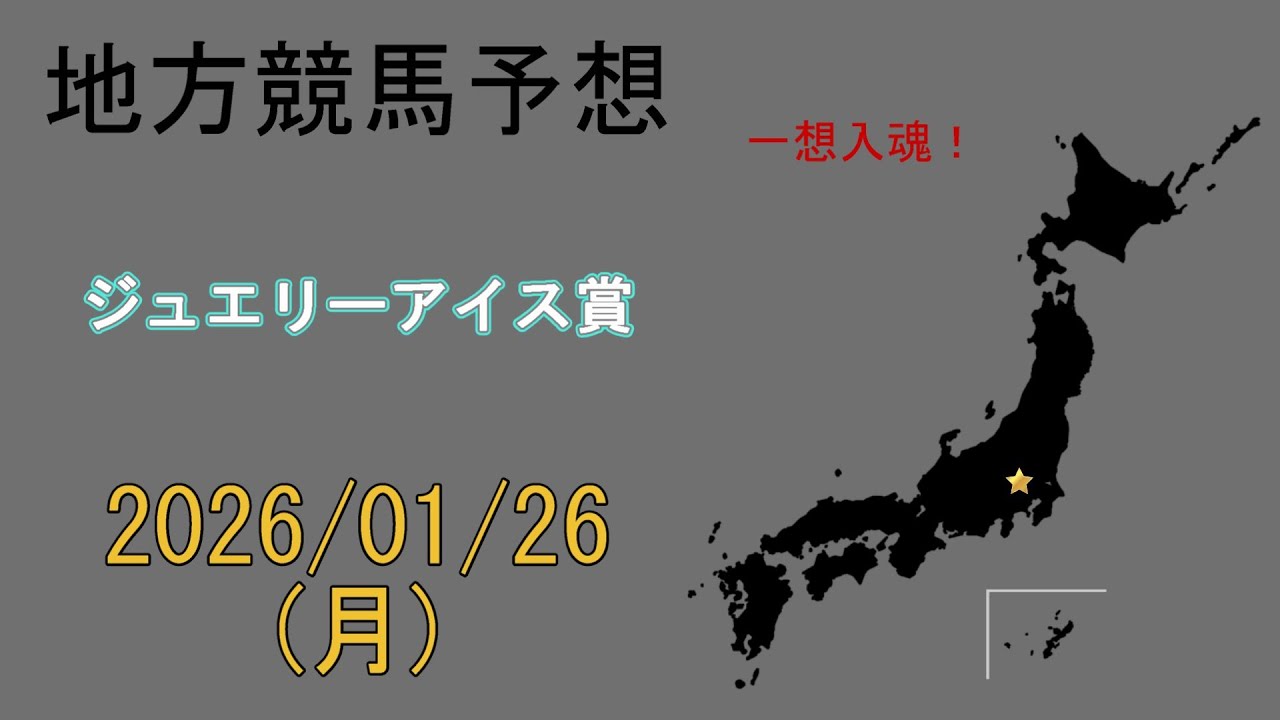 地方競馬予想　2026/1/26　大井11R [ジュエリーアイス賞]