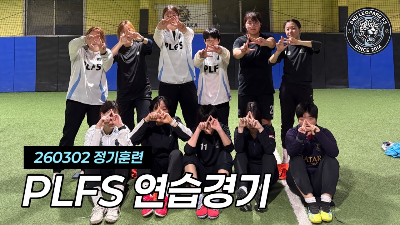 260302 PLFS 정기훈련 연습경기
