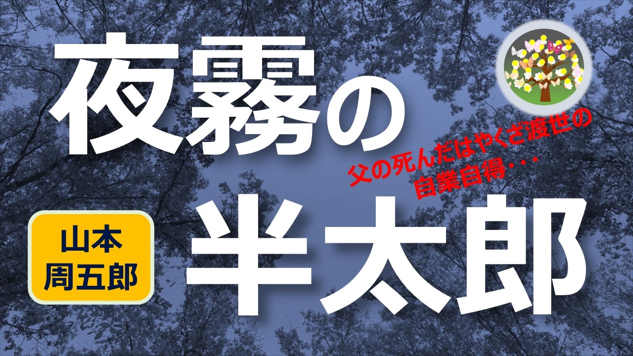 朗読＊山本周五郎「夜霧の半太郎」堅気になれと育ったやくざの息子半太郎は父の敵を討つかと問われて・・・