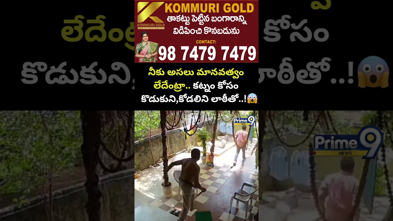 Eluru Head Constable Incident: నీకు అసలు మానవత్వం లేదేంట్రా.. కట్నం కోసం కొడుకుని,కోడలిని లాఠీతో..!