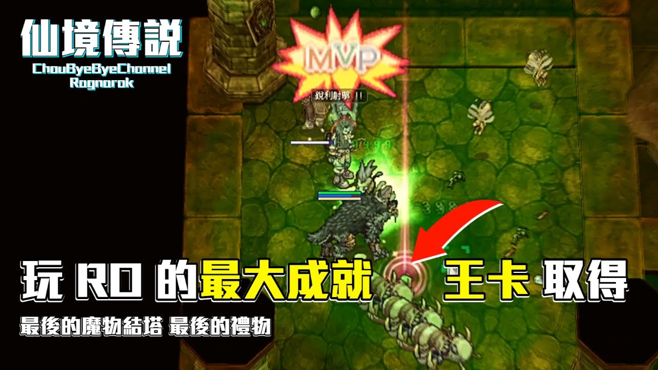 ChouByeBye的仙境傳說 第189集 - RO最大成就 王卡取得!! | 最後的魔物終結塔 最後的禮物