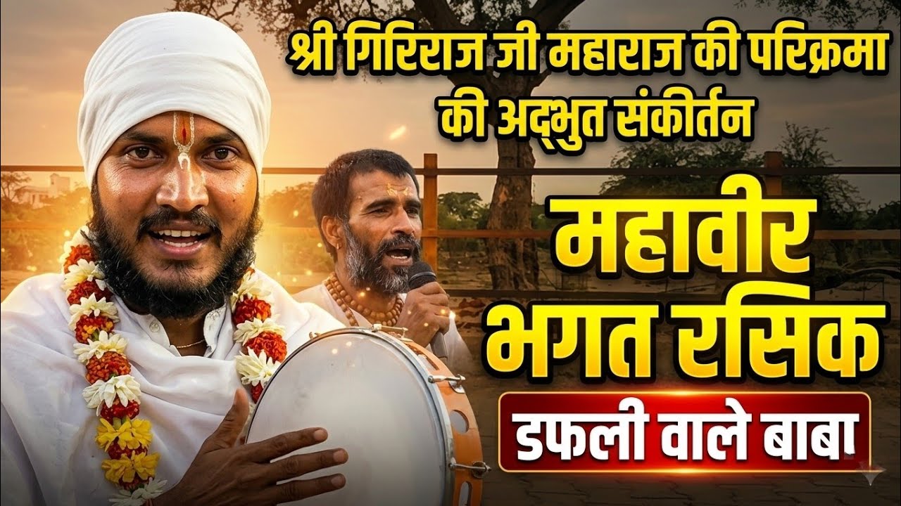 Dafali wale baba kirtan-geet Govardhan braj taj vaikunth naa chahu Giriraj waas mai pau sanatanyogii