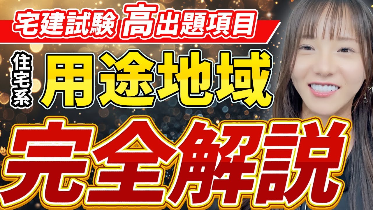 【スラスラ解ける！】用途地域（住居系）が簡単に解ける実践テクニック完全解説