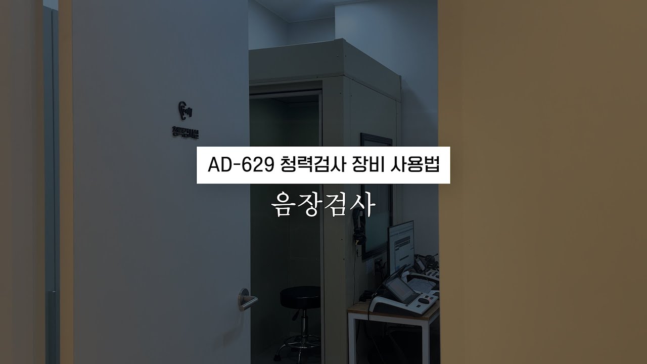 AD 629 청력검사 장비 사용법_음장검사