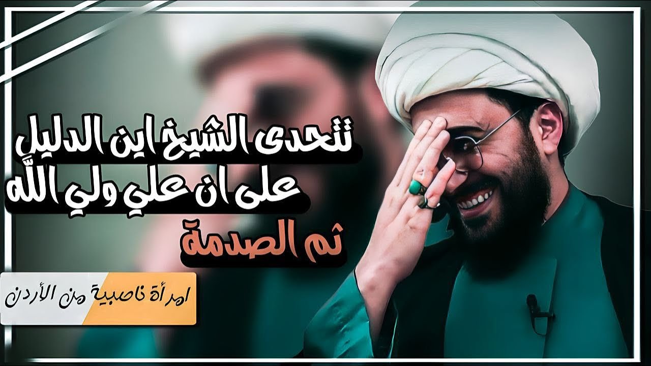امراة ناصبية من الاردن تتحدى الشيخ هل يوجد دليل علي ولي الله؟ ثم تأتيها الصدمة