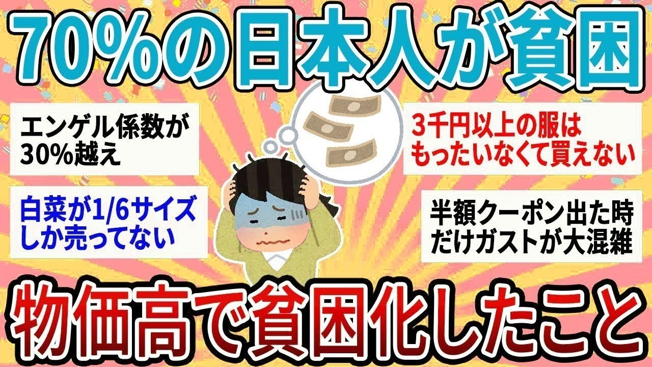 【有益】最新貧乏生活のリアル…この物価高で70%が貧困化。実際の生活どう？【ガルちゃん】