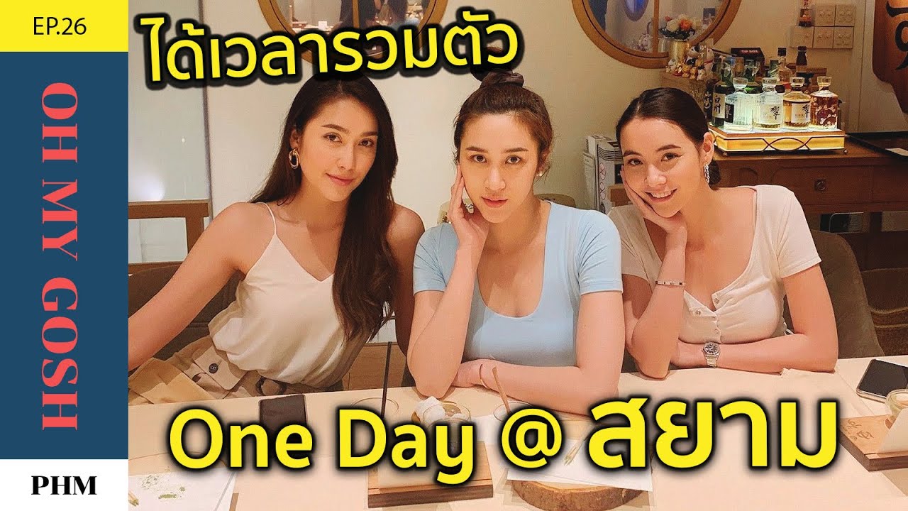 EP26./มุกดา ฮาน่า พลอย/oh my gosh/ One Day @ สยาม /ได้เวลารวมตัว / vlog