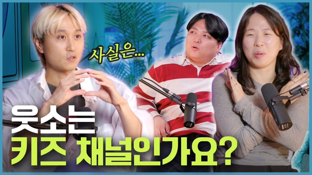 웃소는 키즈 채널인가요? 가장 많이 듣는 질문에 대답해봤습니다 [웃자고 하는 소리 EP.51]