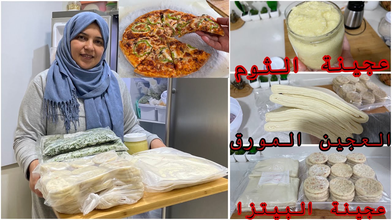 هادو لي عليهم كتقلبي‼️ غادي نفعوك في رمضان عجينة الثوم كتبقا اكثر من شهر فالثلاجة عجينة البيتزا …