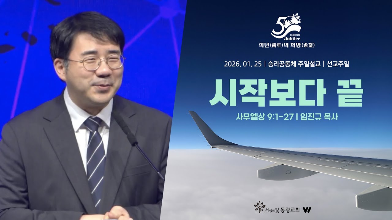 시작보다 끝 | 사무엘상 9:1-27 | 임진규 목사 | 선교주일