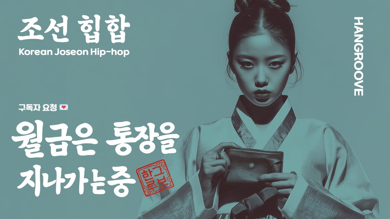 월급은 흘러가고, 현실만 남는다 ✨조선 힙합 KoreanHipHop