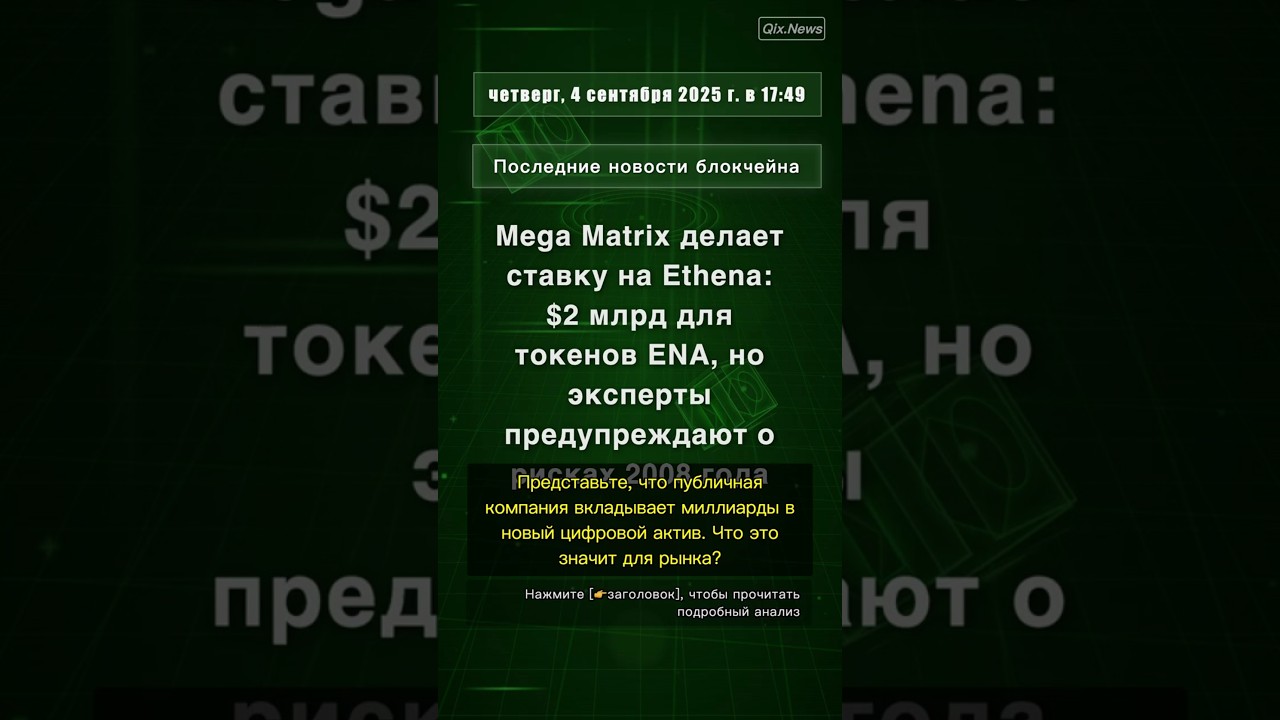 🧐👉 Mega Matrix делает ставку на Ethena: $2 млрд для токенов ENA, но эксперты ... #QixNewsCrypto