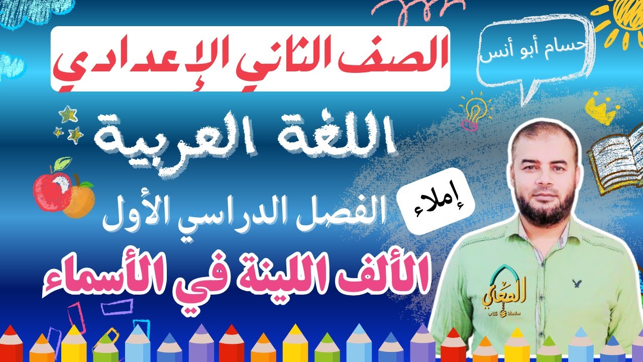 الألف اللينة في الأسماء إملاء الصف الثاني الإعدادي الترم الأول المنهج الجديد