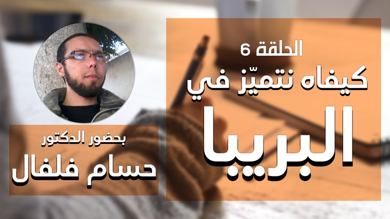 الحلقة 6 - كيفاه نتفوق في البريبا (ولا أي مناظرة) بحضور الدكتور حسام الفلفال #prepa #tunisie