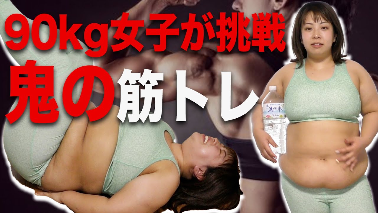 【地獄ダイエット】鬼の筋トレで減量に挑戦します！