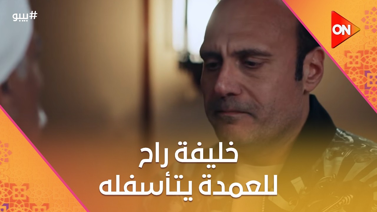 خليفة راح للعمدة يتأسفله وشكله ملعوب جديد #بيبو