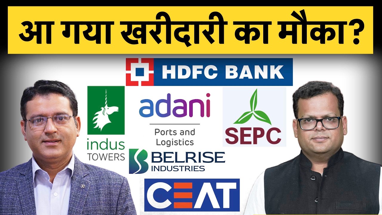 CEAT, Indus Towers, HDFC, SEPC, Belris, Adani Port share में क्या करें? | Money 9
