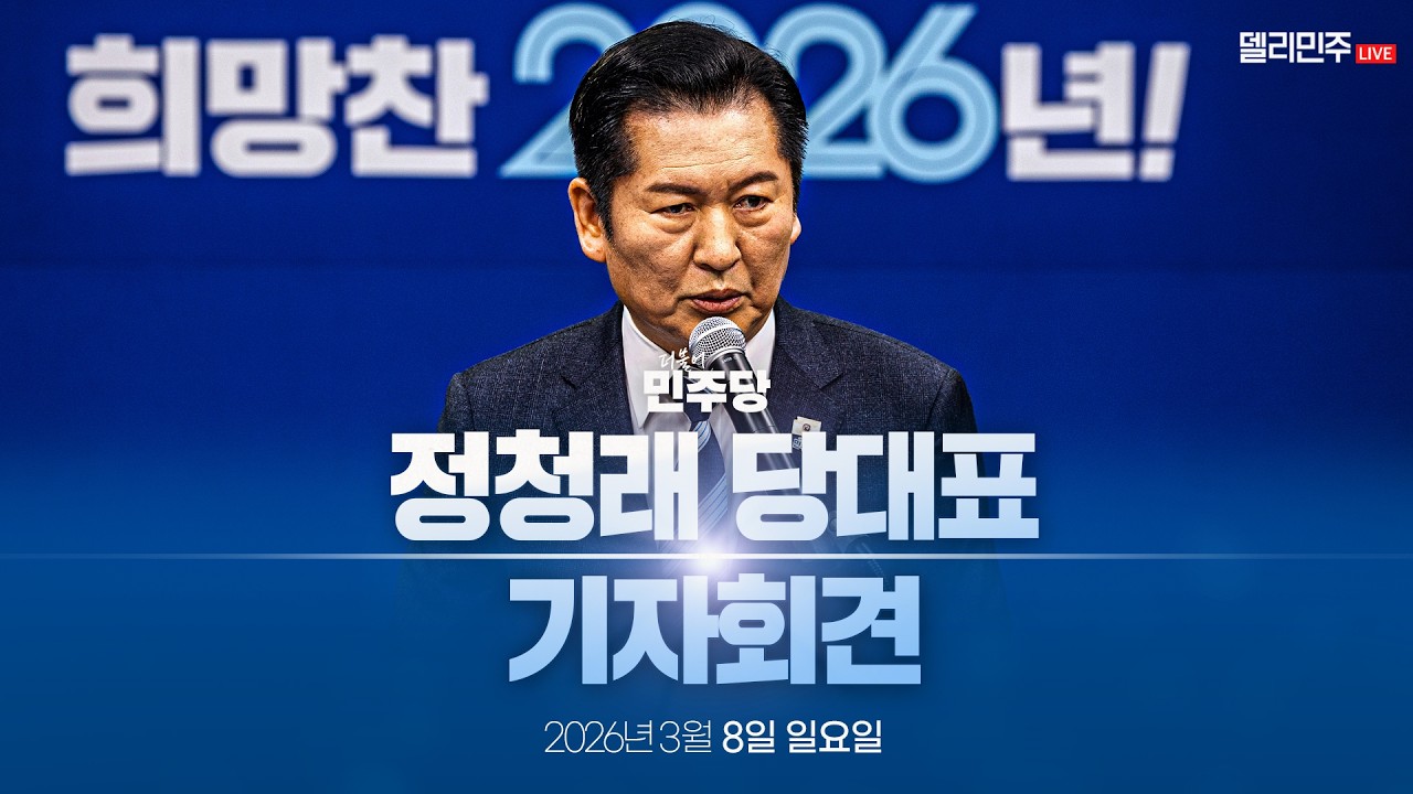 정청래 당대표 기자회견 생중계 - 3월 8일