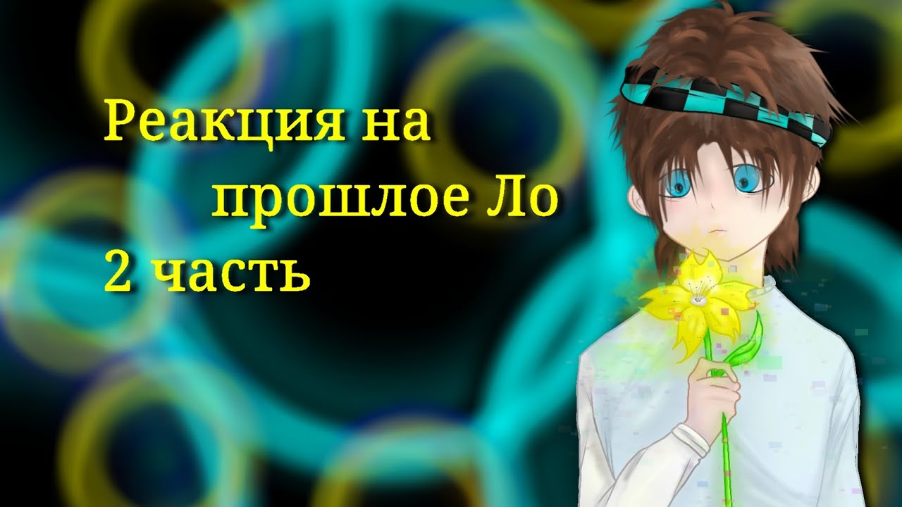 |2x|Реакция Мастерская(47) на прошлое Ло/Реакция М47(2 часть)|2x|