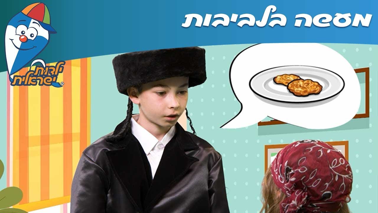 ילדות ישראלית - מעשה בלביבות