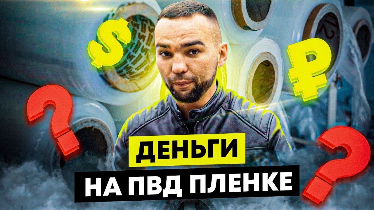 Сдаем пленку. Сколько зарабатывают, сдавая пленку? Бизнес на вторсырье. Деньги из мусора