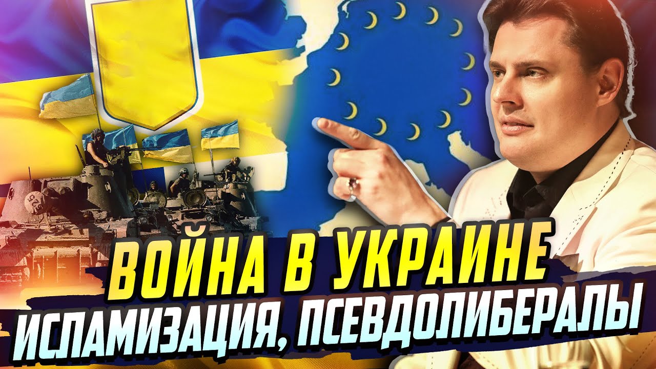 Е. Понасенков: о войне в Украине, исламизации и псевдолибералах!!!