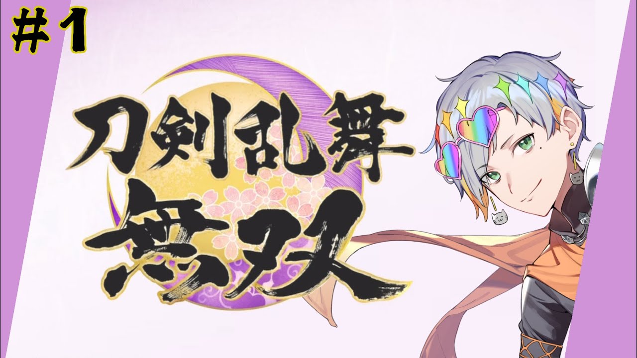 【刀剣乱舞無双】何も知らない審神者 #1【ネタバレあり】