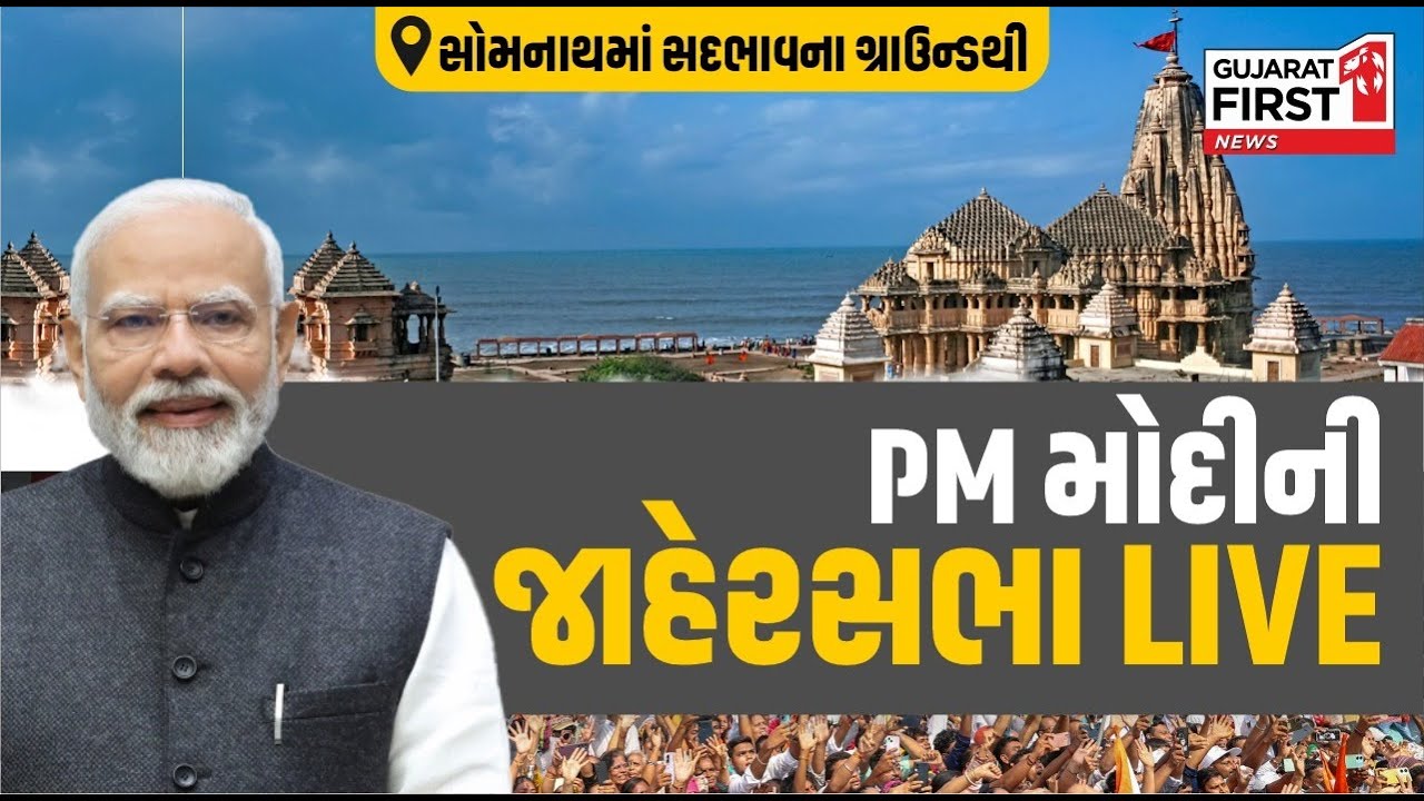 Somnath Swabhiman Parv : સોમનાથમાં સદભાવના ગ્રાઉન્ડથી PM Modi ની જાહેરસભા LIVE | Gujarat First