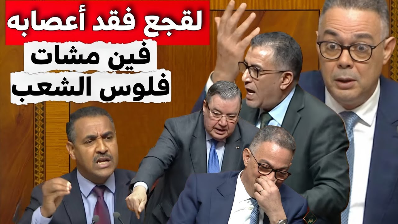 قربالة بالبرلمان بين لقجع و رشيد الحموني و محمد شهيد بسبب الميزانية 