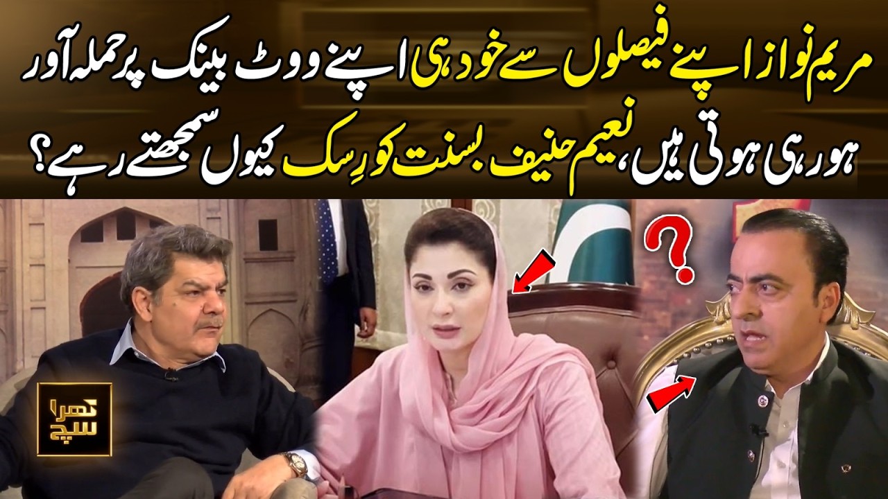 Maryam Nawaz Decisions Hitting Her Own Vote Bank | Why Naeem Hanif Sees Basant as Risk | Khara Sach