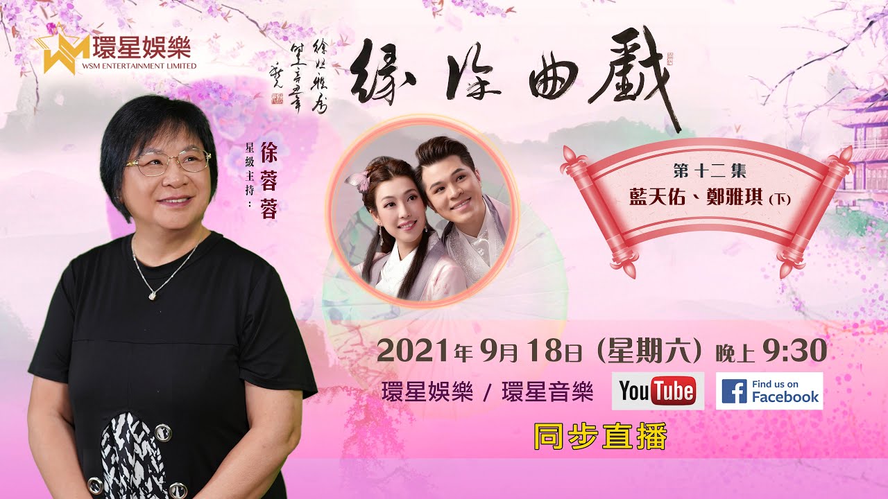 戲曲徐緣丨EP12丨藍天佑 / 鄭雅琪專訪 (下)