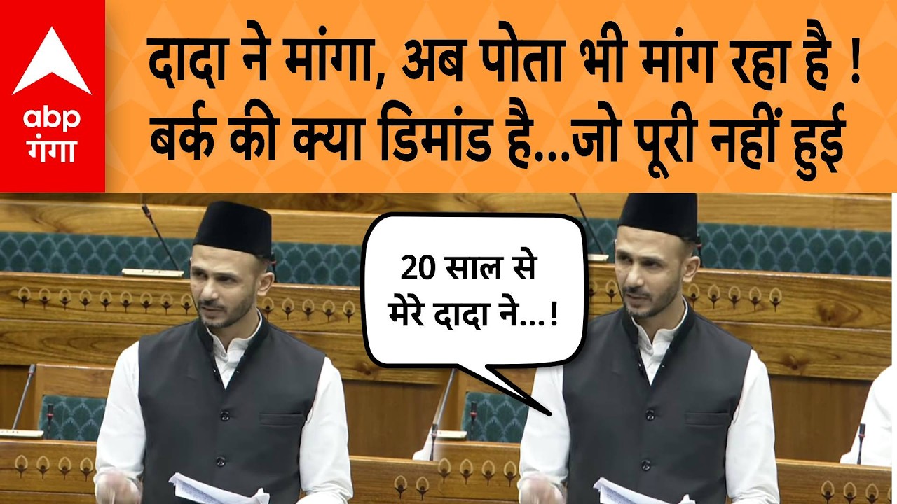 Parliament Session :दादा ने मांगा, अब पोता भी मांग रहा है !बर्क की क्या डिमांड है...जो पूरी नहीं हुई