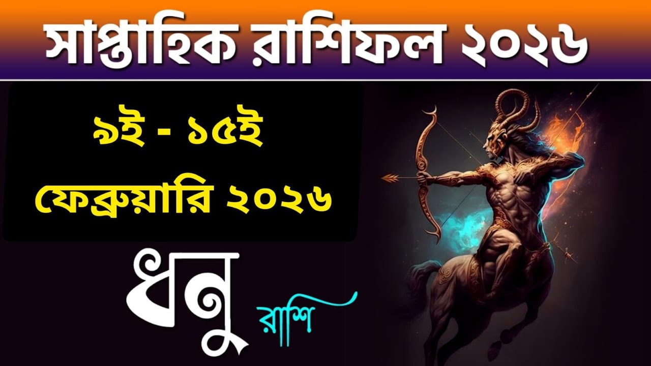 ধনু রাশি - সাপ্তাহিক রাশিফল - Dhanu Rashi 9th - 15th February 2026 - Saptahik Rashifal - Sagittarius
