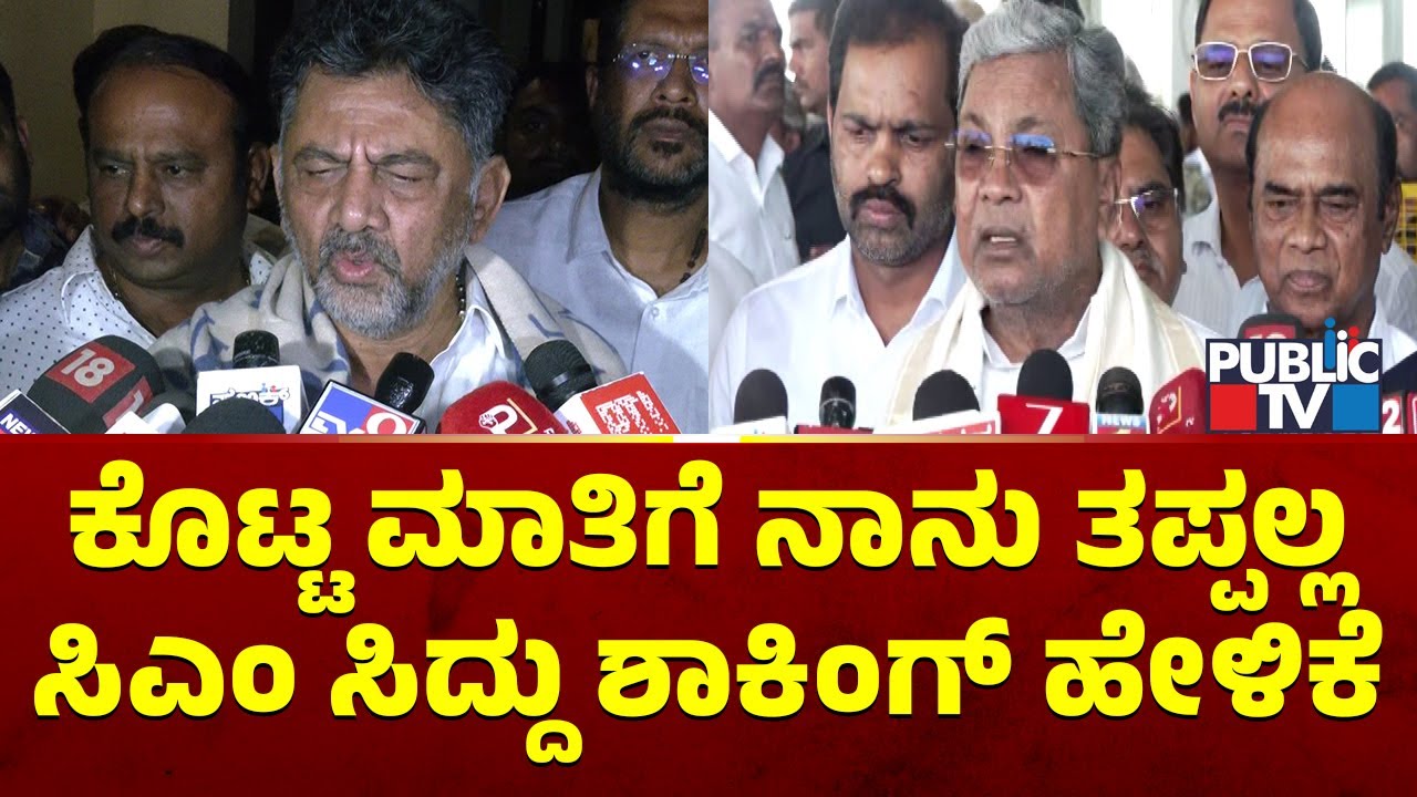 Siddaramaiah Says He Will Continue As Chief Minister | DK Shivakumar