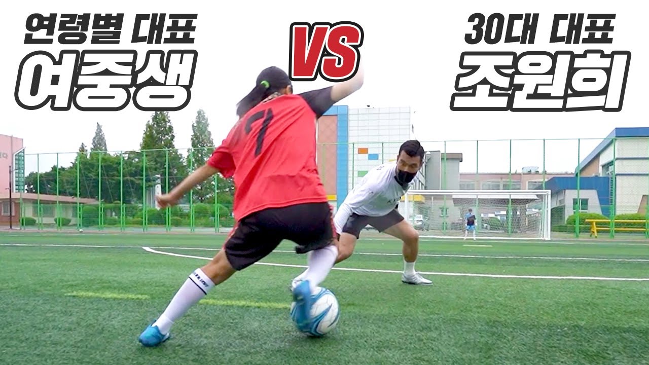 엇박자 드리블로 조원희 넘어뜨리는 연령별 대표 여중생...(드리블 폼 특이한데 개잘함)